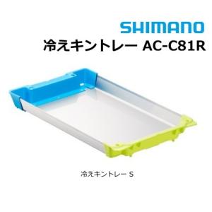 シマノ クーラーボックス 冷えキントレー S AC-C81R / イカトロ箱 / 釣具 / shimano｜tsuribitokan