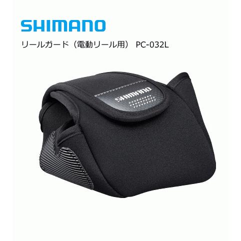 シマノ リールガードPC-032L 電動リール用 S/ブラック #400、#600サイズ対応 / s...