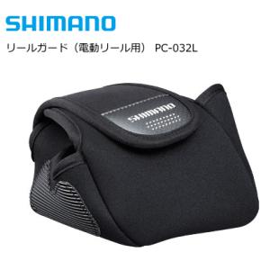 シマノ リールガード PC-032L 電動リール用 XL/ブラック #4000、#9000サイズ対応...
