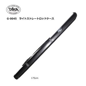 タカ産業 ライトストレートロッドケース G-0045 175cm / SALE