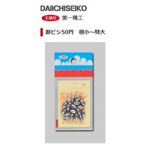 第一精工 王様印 割ビシ50円 小々 / オモリ / メール便可