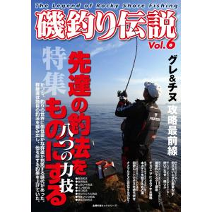 磯釣り伝説Vol.6｜tsurifan