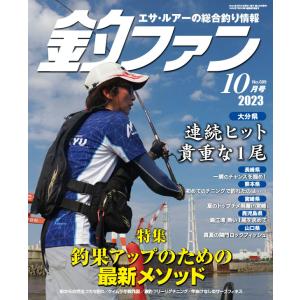 釣ファン - 2023年10月号｜tsurifan