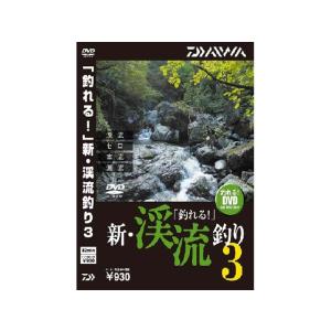 ダイワ／Ｄａｉｗａ　「釣れる！」　新・渓流釣り　３　（渓流釣りＤＶＤ）｜tsurigu-ten