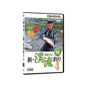 ダイワ／Ｄａｉｗａ　「釣れる！」　新・渓流釣り　４　（渓流釣りＤＶＤ）｜tsurigu-ten