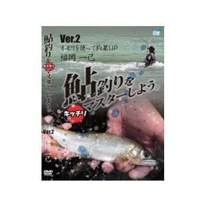 ビデオメッセージ　ＤＶＤ　福岡一己　鮎釣りをキッチリマスターしよう　Ｖｅｒ．２　オモリを使って釣果ＵＰ　（鮎・友釣りＤＶＤ）｜tsurigu-ten