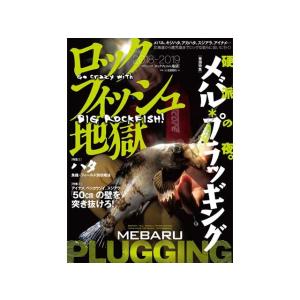 つり人社　ロックフィッシュ地獄　2018-2019　（２０１８年出版　根魚／メバル／カサゴ／ハタ　本／ムック　A4変型判）｜tsurigu-ten