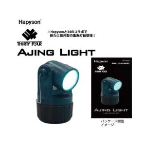 ハピソン／Hapyson　YF-502　アジングライト　高輝度LED投光型集魚灯　（明るさ：150lm-300lm）｜tsurigu-ten