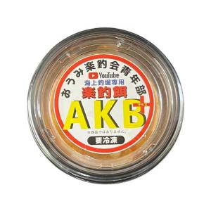 おうみ楽釣会青年部　楽釣餌 AKB+　（アルゼンチン赤エビ　容量約35ｇ-40ｇ　海上釣堀専用　刺し...