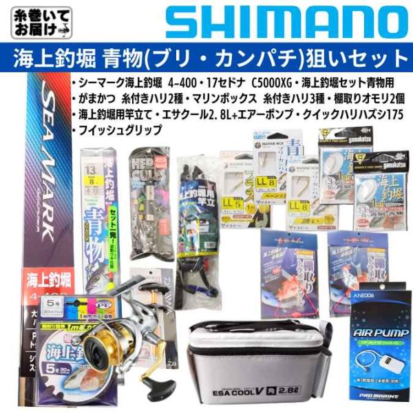 【糸巻無料】海上釣堀 青物（ブリ・カンパチなど）狙い シマノ製ロッド＆リール＆各種仕掛け＆便利用品セ...