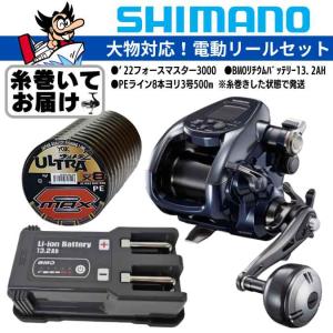 【糸巻無料】シマノ 22 フォースマスター 3000 電動バッテリー&チャージャーセット（糸巻き済）｜tsurigu-ten