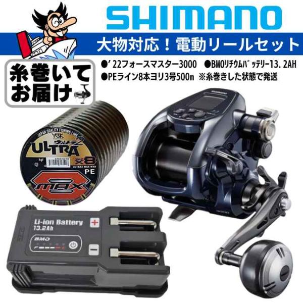 【糸巻無料】シマノ 22 フォースマスター 3000 電動バッテリー&amp;チャージャーセット（糸巻き済）