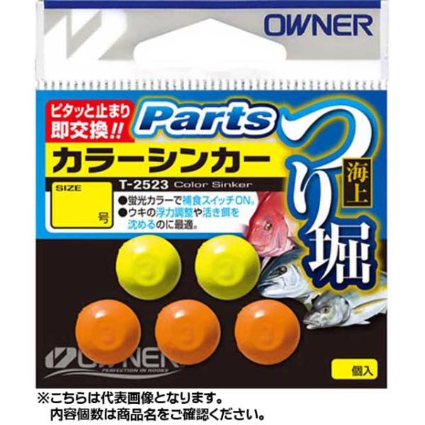 オーナー／OWNER　T-2523　海上つり堀　カラーシンカー　１．０号　（入数：７個　海上釣堀用オ...