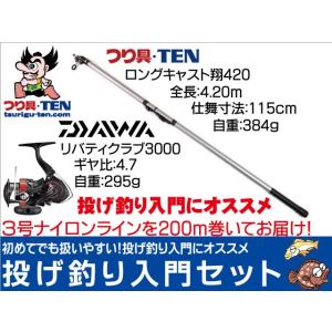 （投げ釣り入門セット） ロングキャスト翔３９０+ダイワ リバティクラブ３０００ ナイロンライン３号２００ｍ付　投げ釣りセット｜tsurigu-ten