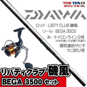 リバティクラブ磯風3-45遠投・K+BEGA3500 ダイワ堤防釣りセット 糸巻き済（堤防釣りセット／遠投サビキ釣り／ちょい投げ釣り／カゴ釣り 釣り入門セット）｜tsurigu-ten