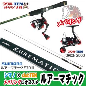 シマノ メバリングセットナイロンライン付（ルアーマチック７０ＵＬ＋ＯＲＩＯＮ２０００／ナイロンライン２号付）