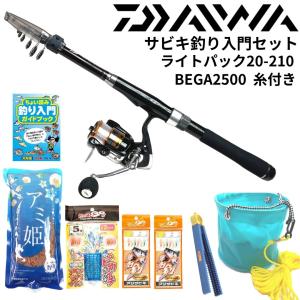 ダイワ 海釣り入門 サビキ釣りセット　（ライトパック20-210 糸巻き済リール 仕掛け＆釣り用品フルセット）｜tsurigu-ten