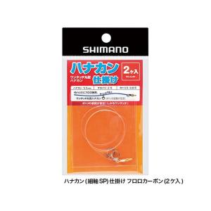 シマノ／SHIMANO　RG-AL6N ハナカン（細軸SP）仕掛け フロロカーボン 2ヶ入り