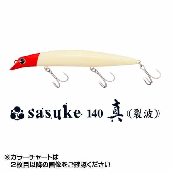 アイマ／ｉｍａ　サスケ　１４０　真烈波　（SASUKE　フローティング　１４０ｍｍ　２３ｇ　シーバス...