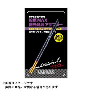 バリバス 公魚工房 ワークスリミテッド桧原MAX穂先延長アダプター