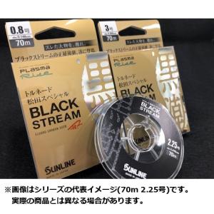 サンライン トルネード 松田スペシャル ブラックストリーム 1.75号 70m 