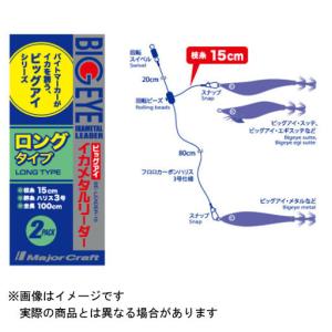 メジャークラフト ビッグアイ イカメタルリーダー ロングｗタイプ ｂｅ ｌｅａｄｅｒ １５ ｗ ヨコオネットpaypayモール店 通販 Paypayモール