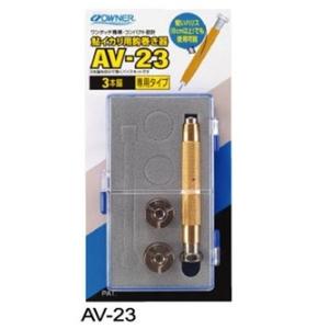 【オーナー】鮎イカリ用鈎巻き器　ＡＶ−２３