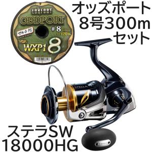 機械巻き可　送料無料　19　ステラSW18000HG　+　オッズポート　8号　300m　セット｜tsuriguitou