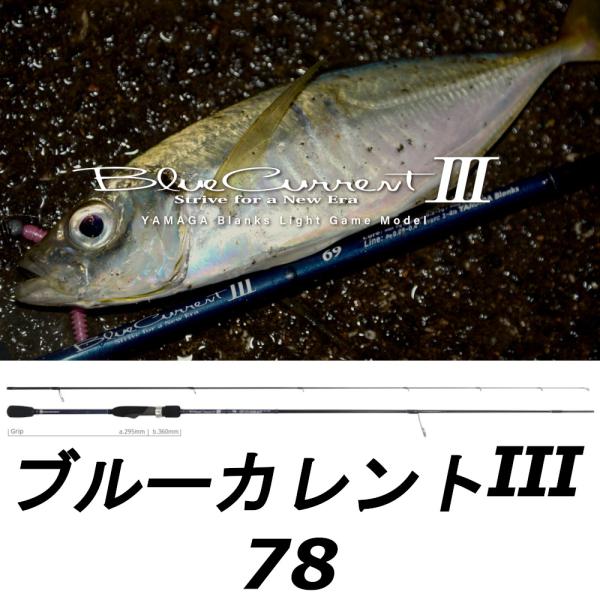 送料無料　ヤマガブランクス　ブルーカレントIII　78