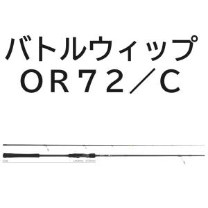 送料無料　ヤマガブランクス　バトルウィップ　OR　72/C｜tsuriguitou