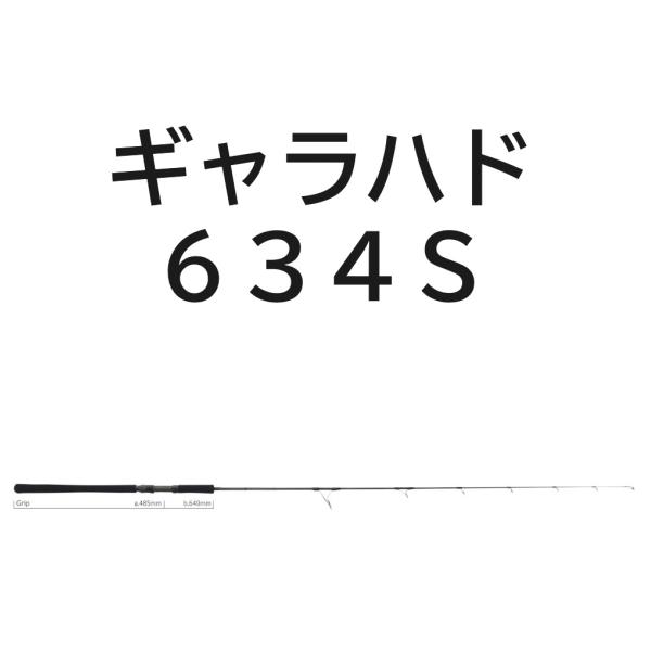 送料格安　ヤマガブランクス　ギャラハド　634S　(スピニングモデル)