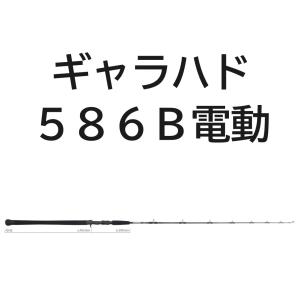 送料無料　ヤマガブランクス　ギャラハド　586B電　(電動ジギングモデル)｜tsuriguitou