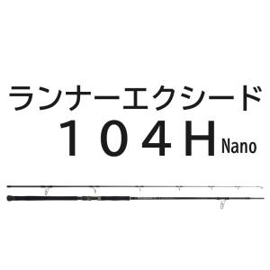 送料無料　リップルフィッシャー　ランナーエクシード 104H / Nano プラグモデル｜tsuriguitou