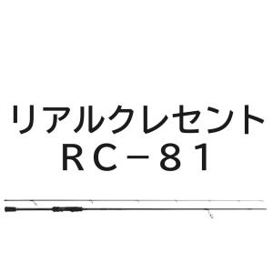 リップルフィッシャー　リアルクレセント　RC-81｜tsuriguitou