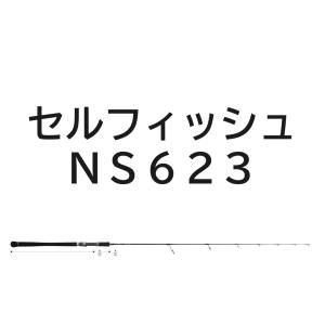 送料無料　リップルフィッシャー　セルフィッシュ　NS 623｜tsuriguitou