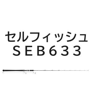 送料無料　リップルフィッシャー　セルフィッシュ　SEB 633｜tsuriguitou