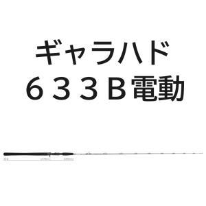 送料無料　ヤマガブランクス　ギャラハド　633B電(電動ジギングモデル)｜tsuriguitou