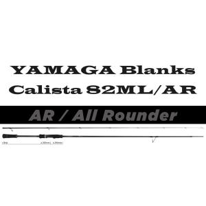 送料無料　ヤマガブランクス　23　カリスタ　82ML / AR  (オールラウンダー)　Calista｜tsuriguitou