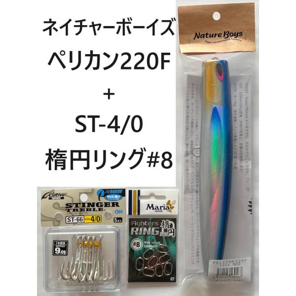 ペリカン　220F　トビウオ　TOBIUO　ネイチャーボーイズ　フック+スプリットリングセット