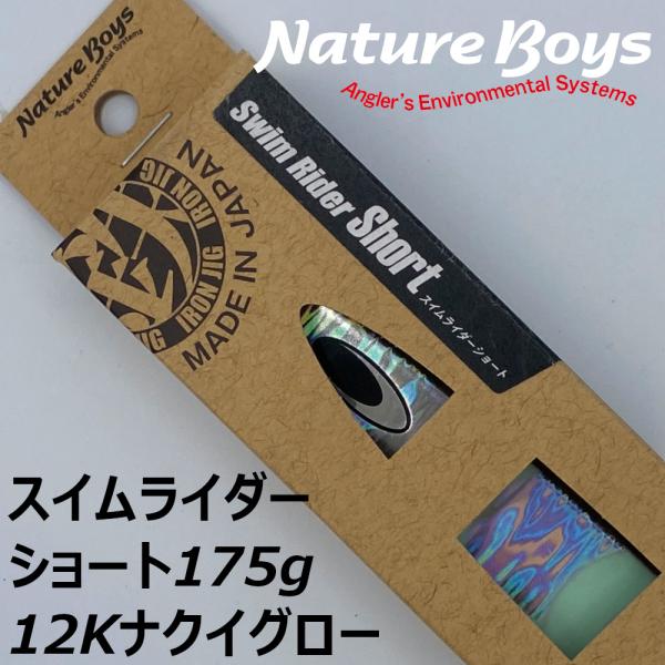 送料無料　鉄ジグ　スイムライダーショート　175g　12Kナクイグロー