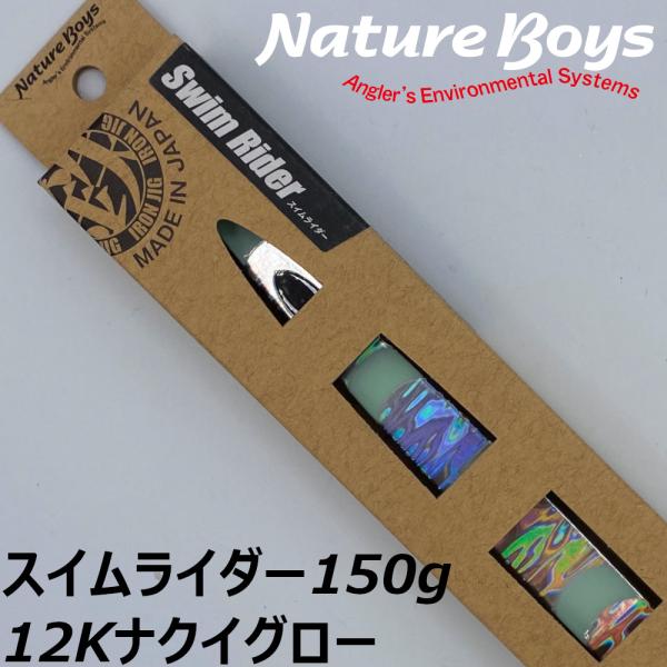 送料無料　鉄ジグ　スイムライダー　150g　12Kナクイグロー