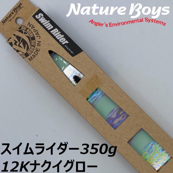送料無料　鉄ジグ　スイムライダー　350g　12Kナクイグロー