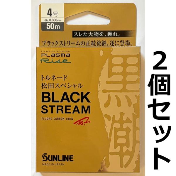 送料無料　トルネード松田スペシャル　ブラックストリーム　50m　4号　2個セット