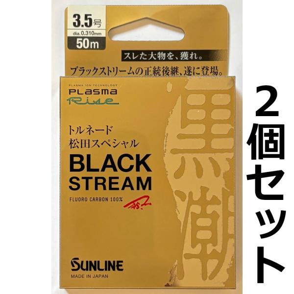 送料無料　トルネード松田スペシャル　ブラックストリーム　50m　3.5号　2個セット