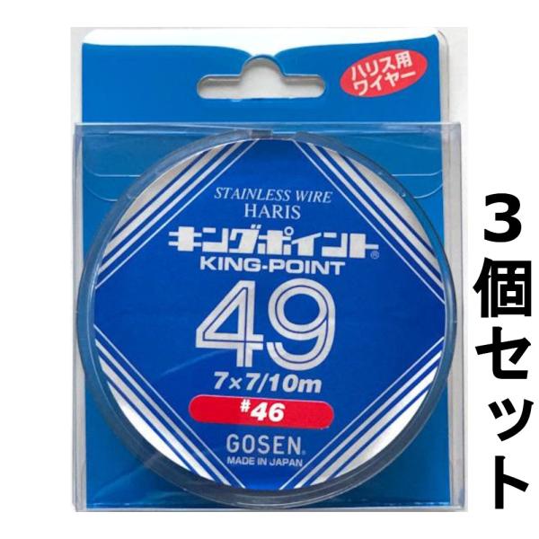 ステンレスワイヤー　キングポイント　49本縒り　#46　10ｍ