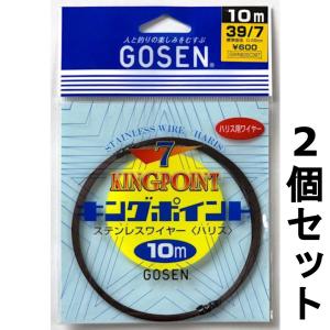 GOSEN（ゴーセン） 送料無料 ステンレスワイヤー キングポイント