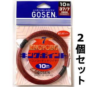 ビシ鉛 50m 鉛4号250個ナイロンコーティングステンワイヤー37×7×7 GOSEN（ゴーセン） 送料無料 ステンレスワイヤー キングポイント 37-7