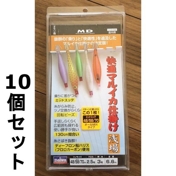 60%引　ダイワ　快適マルイカ仕掛け　浅場　48/58/70　10個セット