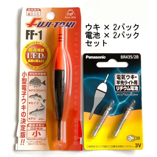 送料無料　冨士灯器　超高輝度小型電気ウキ　FF-1　小(G2)　2本　+　電池2P　新品