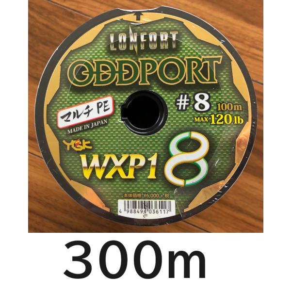 送料無料  YGK　最強PEライン　オッズポートWXP1 8　8号　300m